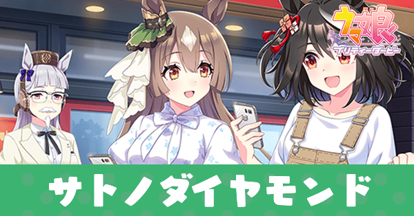 ［今日もたのしく、おいしく。］サトノダイヤモンドのアイキャッチ画像