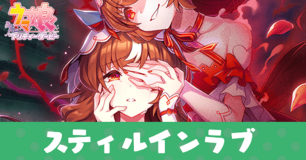 ウマ娘】スティルインラブ（SSRサポート）の評価とスキル
