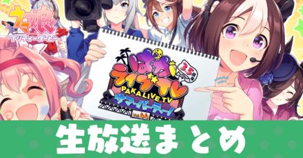 ぱかライブアイキャッチ