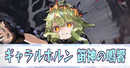 ギャラルホルン［笛神の鳴響］