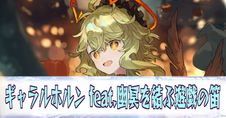 ギャラルホルン［feat.幽冥を結ぶ遊戯の笛］