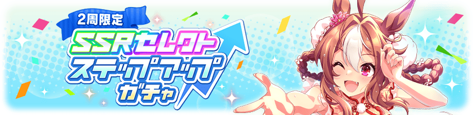 ステップアップガチャ