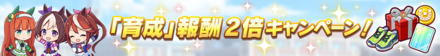 「育成」報酬2倍キャンペーン