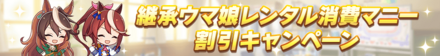 継承ウマ娘レンタル消費マニー割引キャンペーン