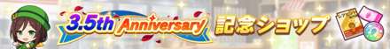 3.5th Anniv. 記念ショップ