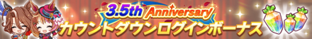 3.5th Anniv.記念ミッション第1弾
