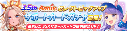 3.5th Anniv.セレクトピックアップガチャ