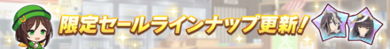 限定セールラインナップ更新