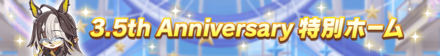 3.5周年特別ホーム画面