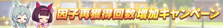 因子獲得数増加キャンペーン