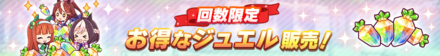 回数限定お得なジュエルが販売