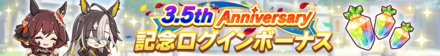 3.5周年記念ログインボーナス