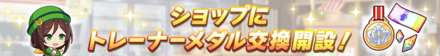 新たにトレーナーメダル交換開設