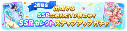 ステップアップガチャ開催