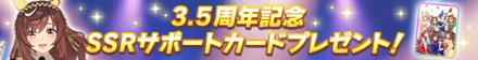 3.5周年記念SSRサポートカードプレゼント