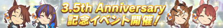 3.5th Anniv.記念イベント開催