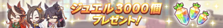 ジュエル3000個配布
