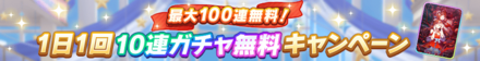 1日1回10連ガチャ無料開催