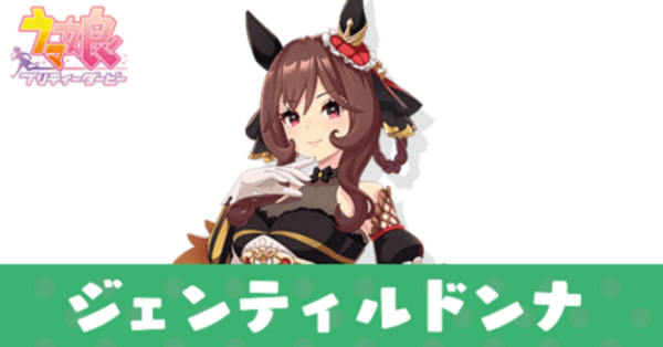 ジェンティルドンナSP 進化前 ジェンティルドンナの詳細 | U-tools（ウマ娘攻略ツール集）