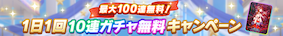 無料10連が終わるまでは様子見でOK