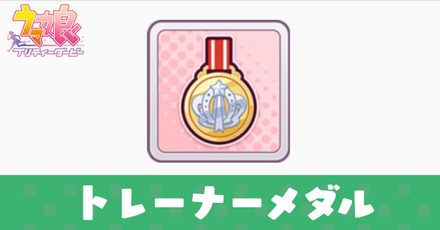 トレーナーメダル