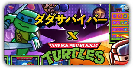 ミュータントタートルズ