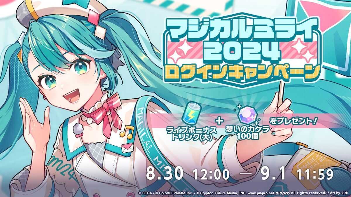 マジカルミライ2024開催記念ログボ