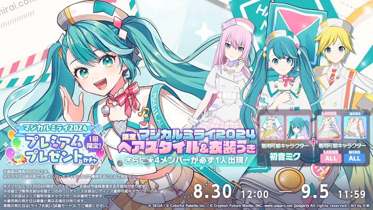 マジカルミライ2024プレミアムプレゼントガチャ