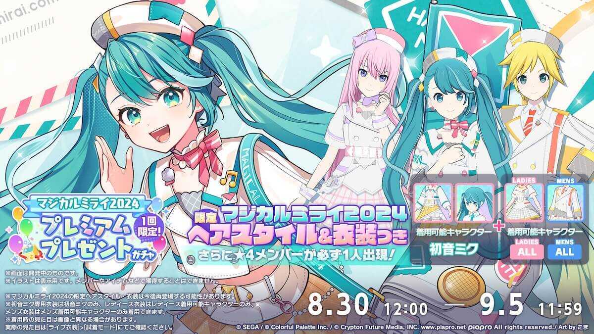 マジカルミライ2024プレミアムプレゼントガチャ