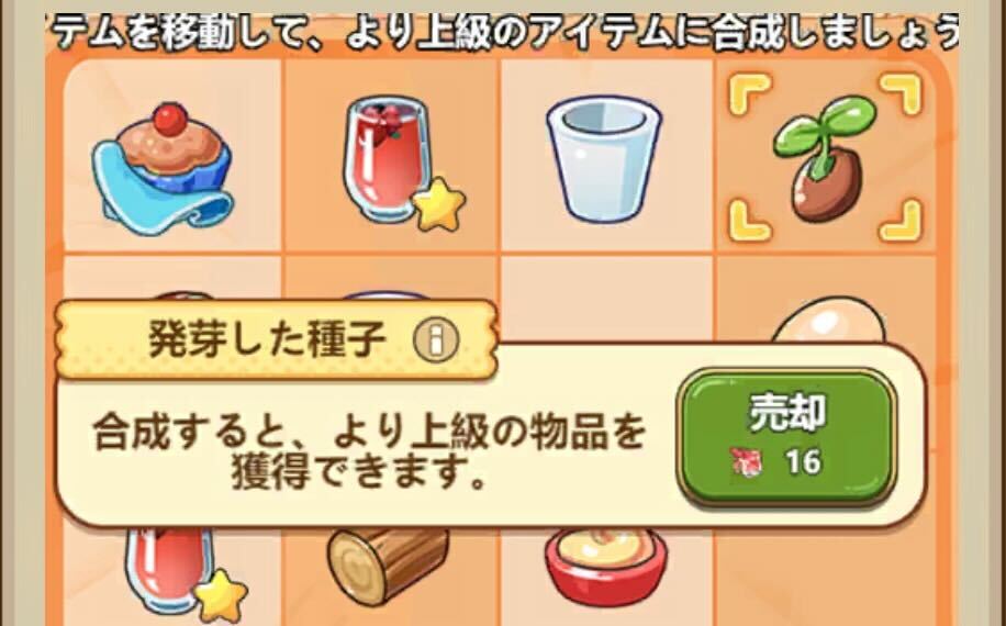 アイテム売却で友情値を貯めることが可能