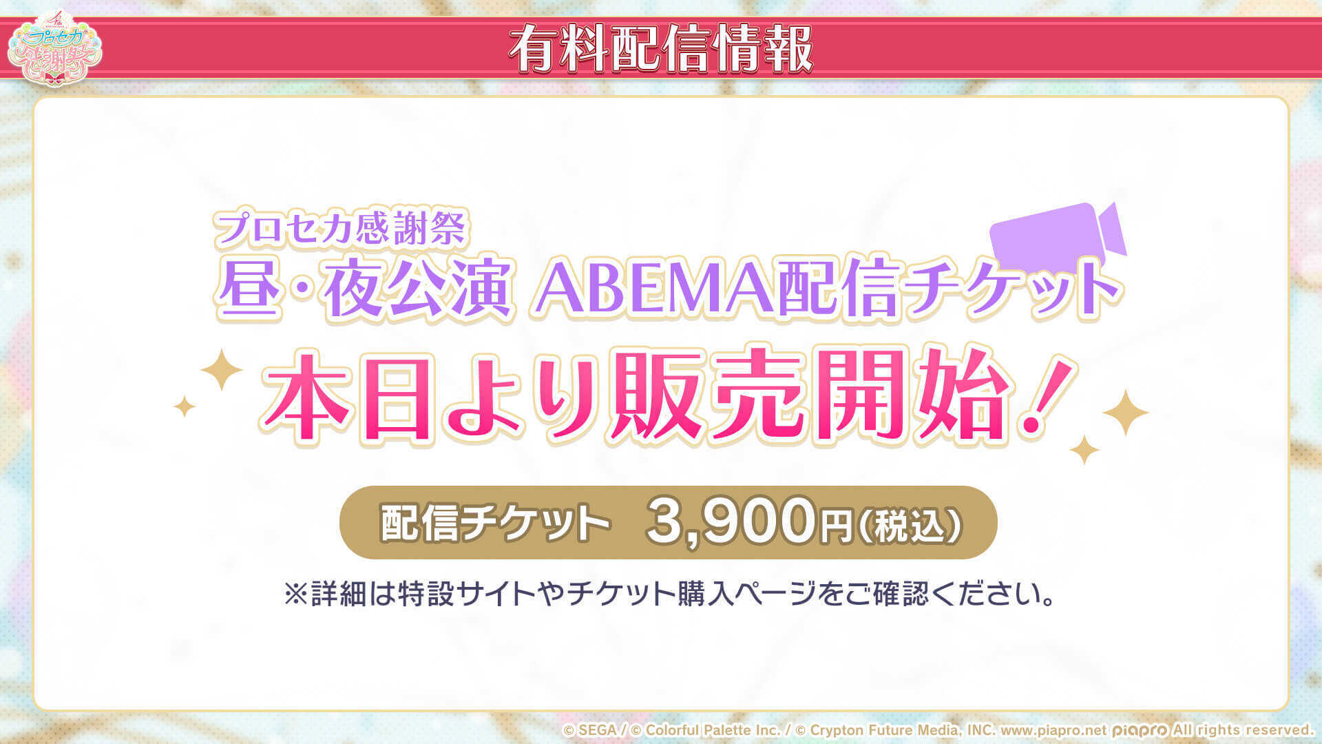 感謝祭有料配信