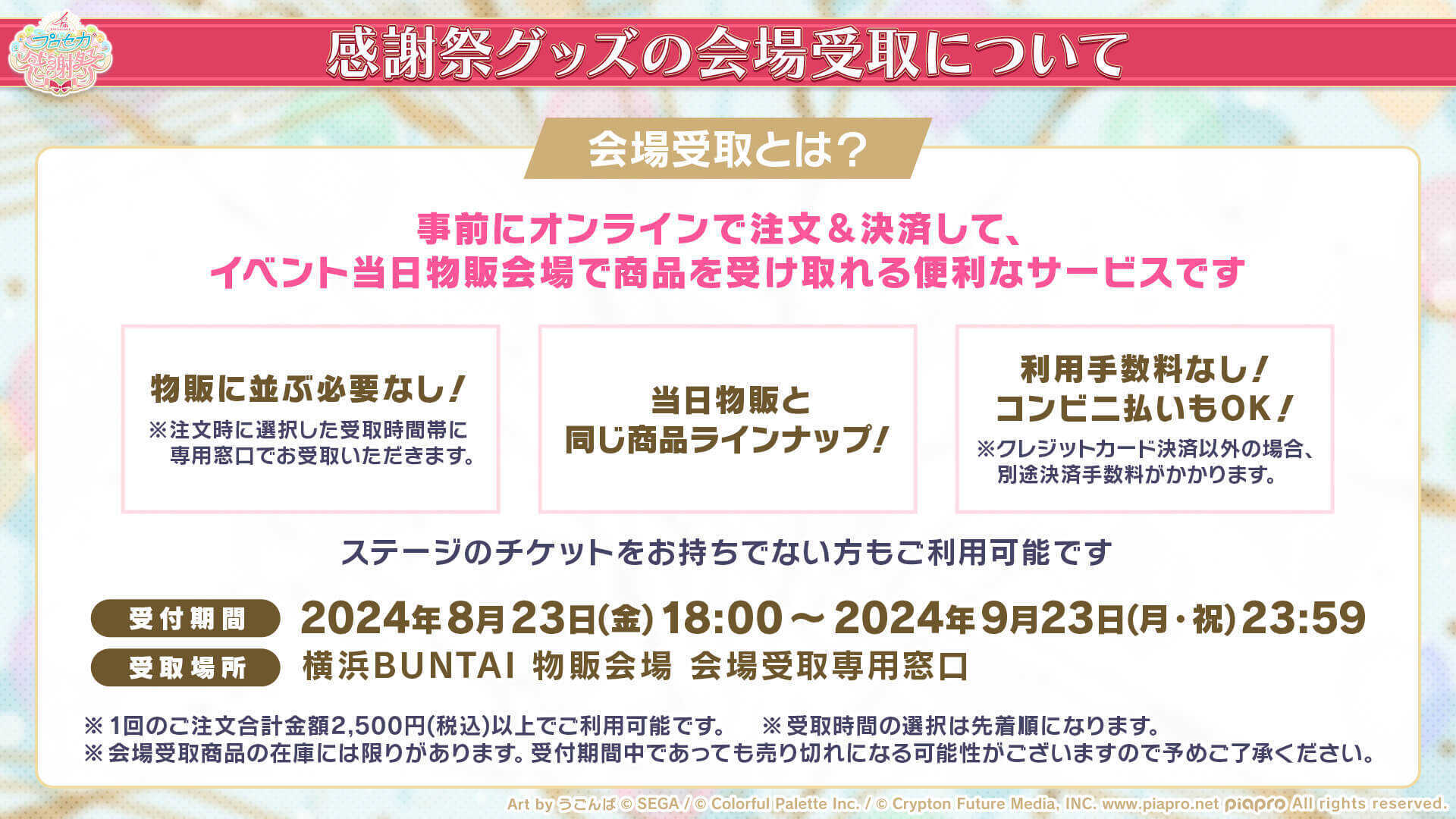 感謝祭グッズ会場受取