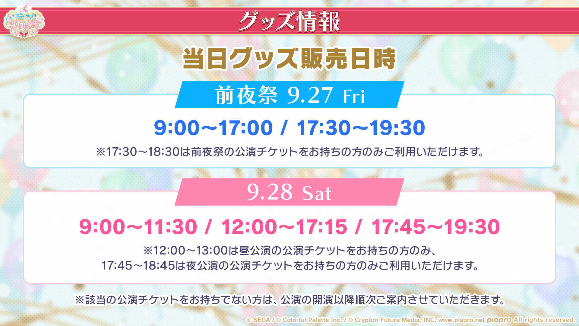 感謝祭当日グッズ販売日時