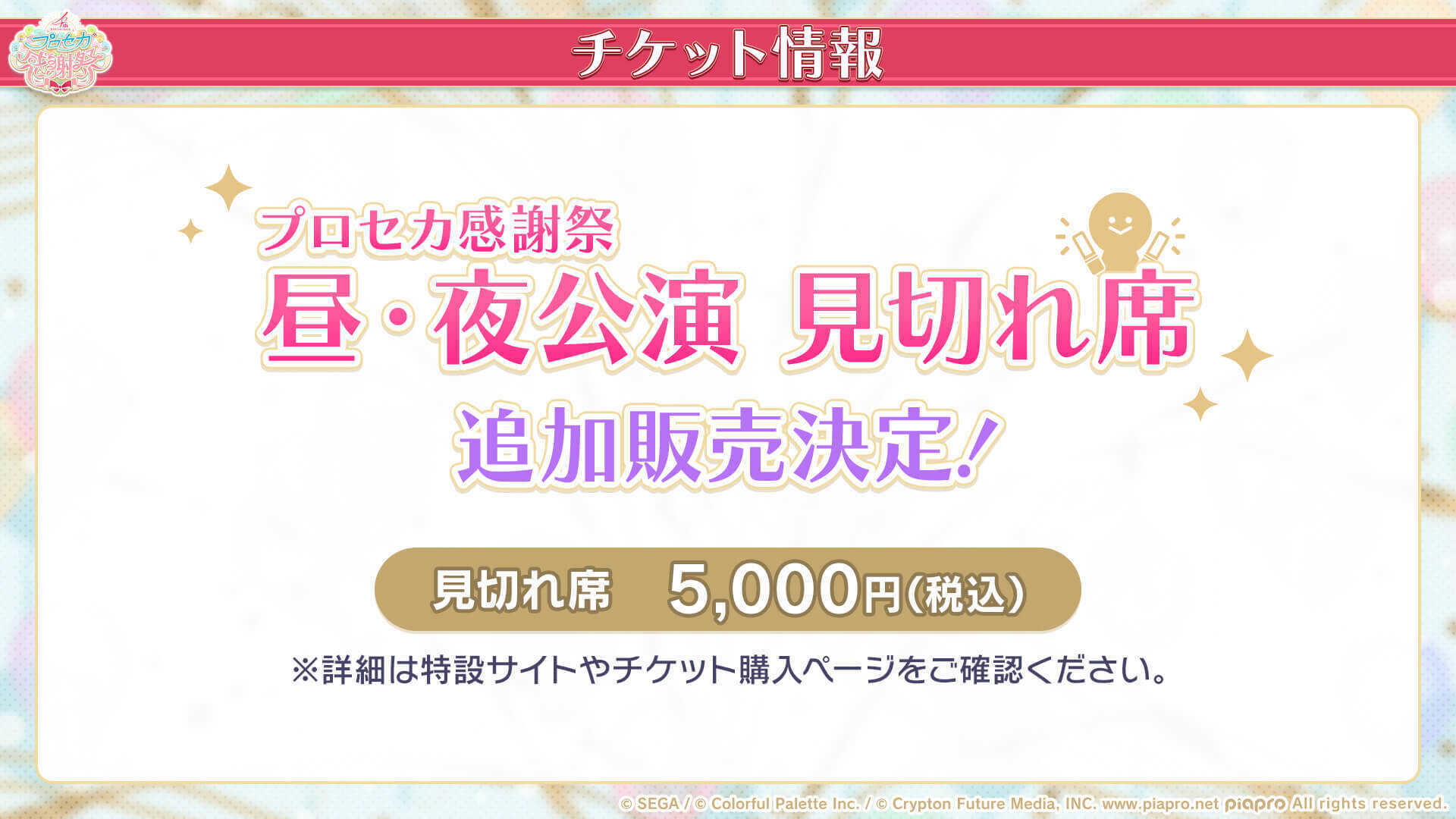 感謝祭見切れ席追加販売