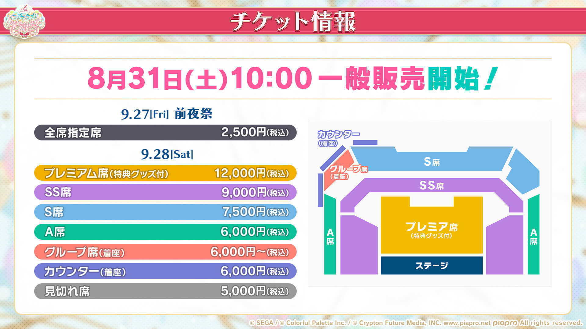 感謝祭座席情報