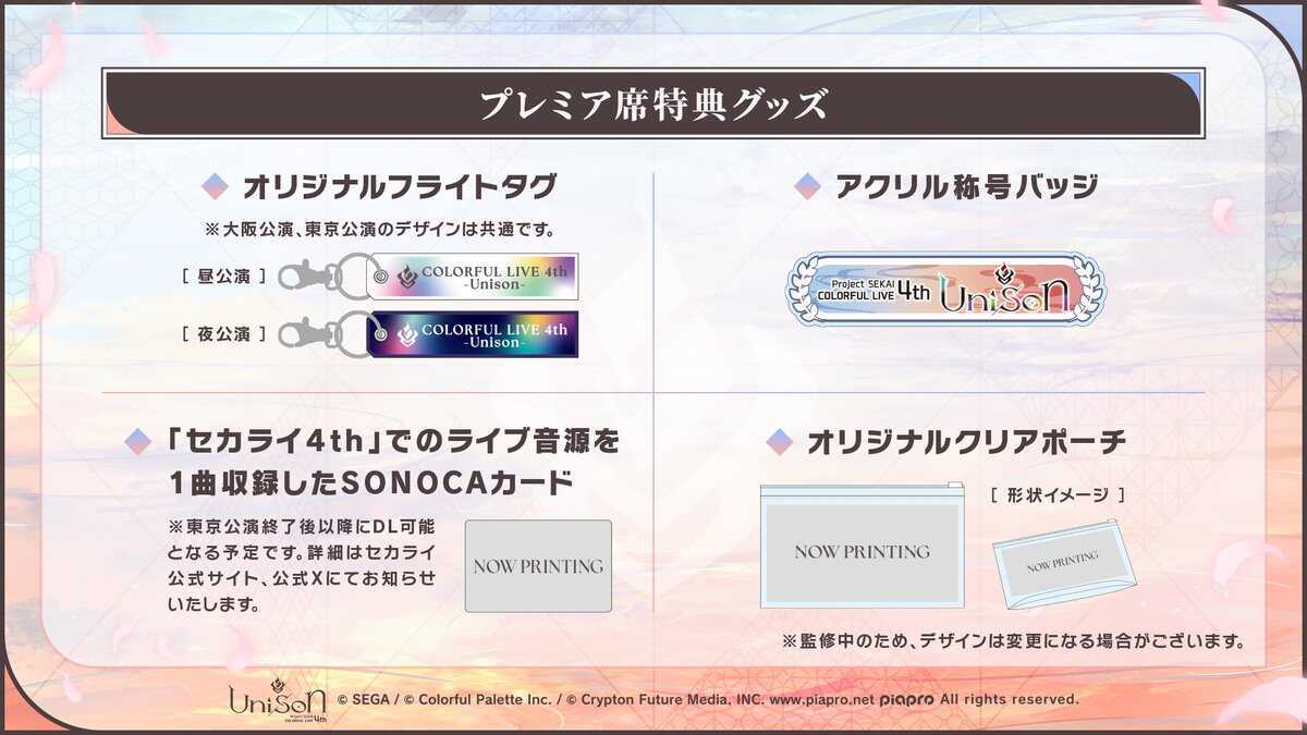 セカライ4thプレミア特典グッズ