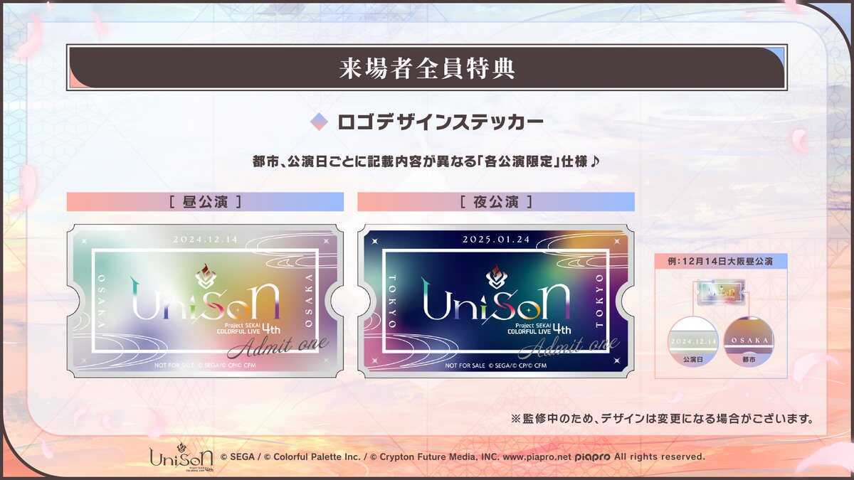 セカライ4th来場者特典