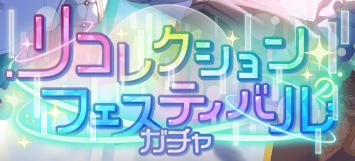 リコレクションフェスティバルガチャ