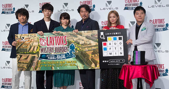 いよいよ発売間近！　役所広司さん、有村架純さん、坂口健太郎さんら豪華キャスト陣も集結した『レイトン』シリーズ最新作 完成披露会が開催｜ゲームエイト