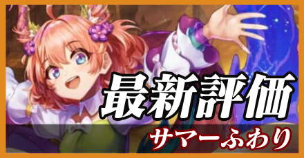 サマーふわり_最新評価