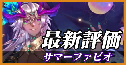 サマーファビオ_最新評価