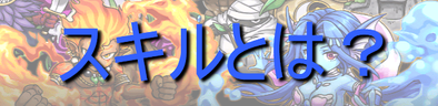 スキルとは?のバナー.png