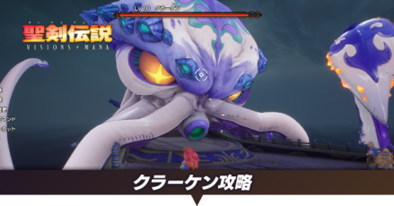 クラーケン攻略