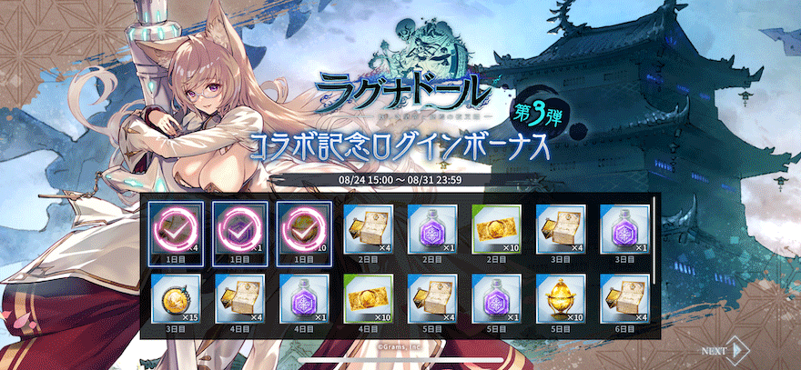 ラグナドールコラボ記念スペシャルログインボーナス【第3弾】