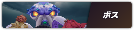 ボス