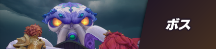 ボス