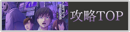 攻略トップ