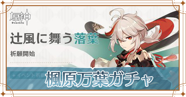 楓原万葉ガチャ記事上