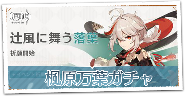 原神】楓原万葉(カズハ)復刻ガチャは引くべき？｜辻風に舞う落葉