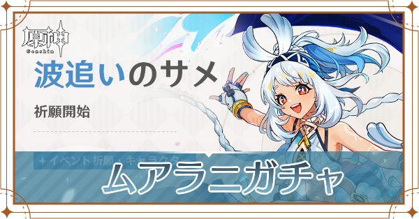 ムアラニガチャ_アイキャッチ